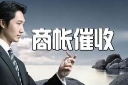 历经艰辛,百万应收款终得圆满