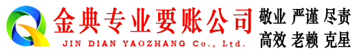 江川金典讨账公司